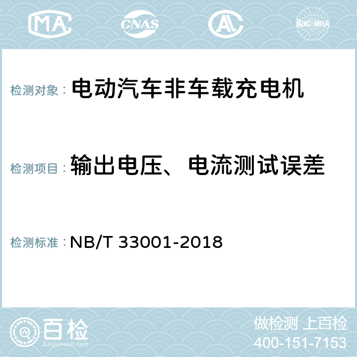 输出电压、电流测试误差 NB/T 33001-2018 电动汽车非车载传导式充电机技术条件