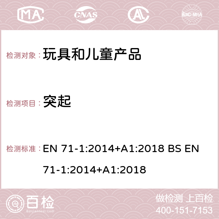 突起 玩具安全 第1部分 机械和物理性能 EN 71-1:2014+A1:2018 BS EN 71-1:2014+A1:2018 4.9