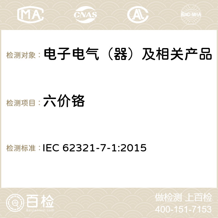 六价铬 电子产品中特定物质的测定-第7-1部分-通过比色法测定金属无色和有色的防腐镀层中六价铬 IEC 62321-7-1:2015