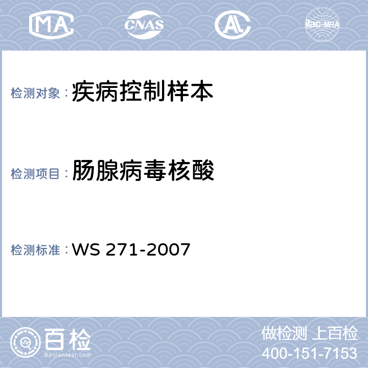肠腺病毒核酸 感染性腹泻诊断标准 WS 271-2007 附录B