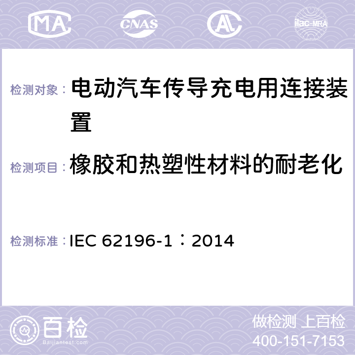 橡胶和热塑性材料的耐老化 电动汽车传导充电用连接装置第1部分：通用要求 IEC 62196-1：2014 15