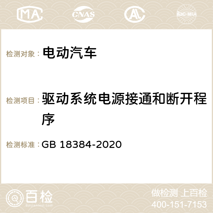 驱动系统电源接通和断开程序 电动汽车安全要求 GB 18384-2020 5.2.1,5.2.3.1