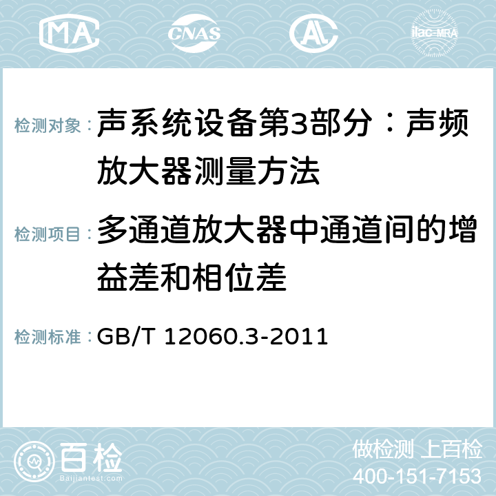 多通道放大器中通道间的增益差和相位差 GB/T 12060.3-2011 声系统设备 第3部分:声频放大器测量方法