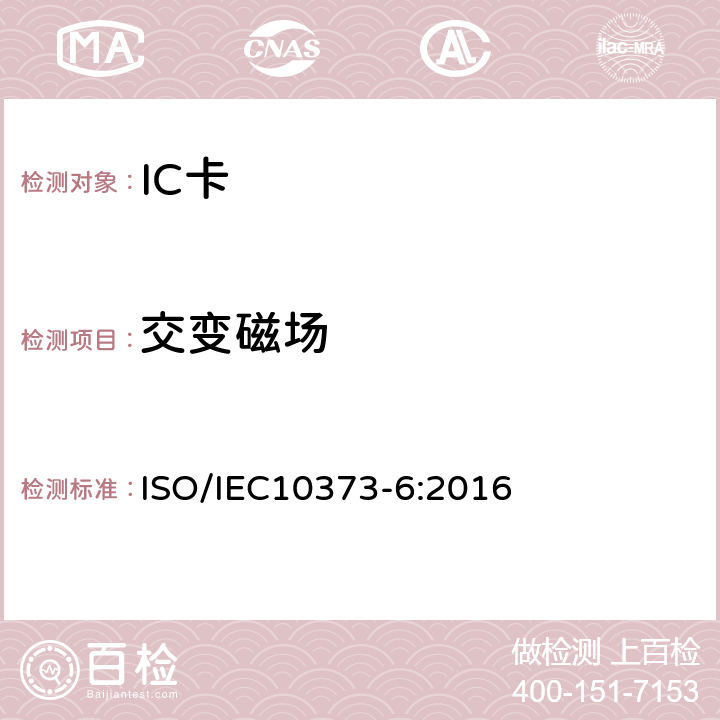 交变磁场 识别卡－测试方法－第6部分：接近式卡 ISO/IEC10373-6:2016 6.2.1