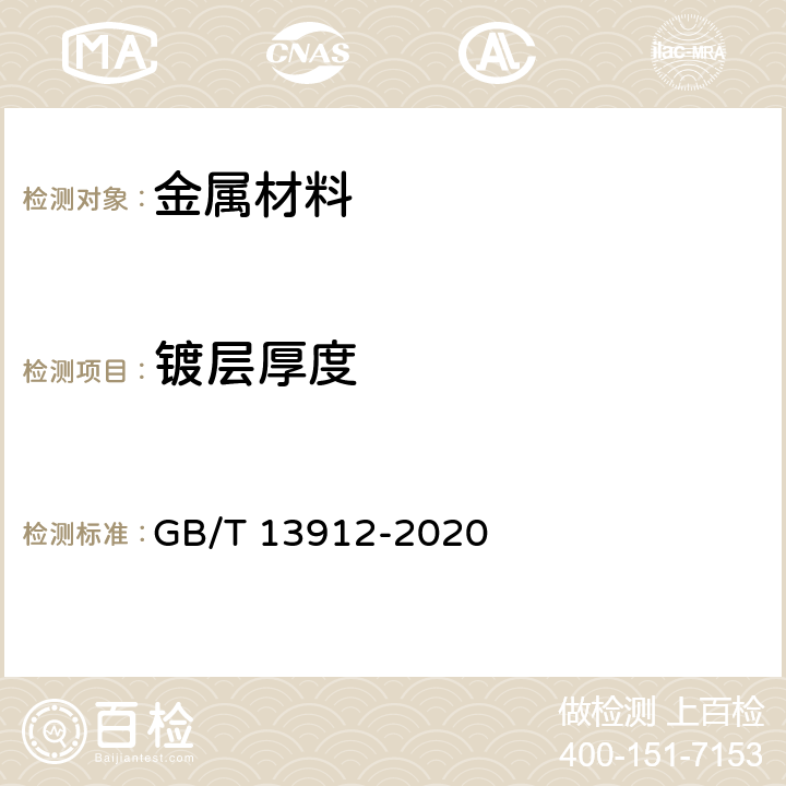 镀层厚度 金属覆盖层 钢铁制件热浸镀锌层技术要求及试验方法 GB/T 13912-2020 6.2