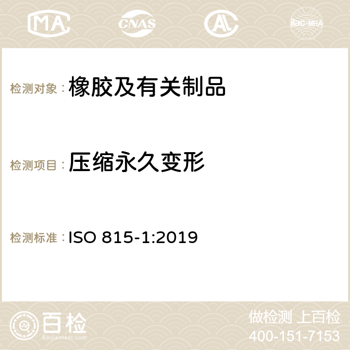 压缩永久变形 硫化橡胶或热塑性橡胶压缩永久变形的测定 第1部分:在常温及高温条件下 ISO 815-1:2019