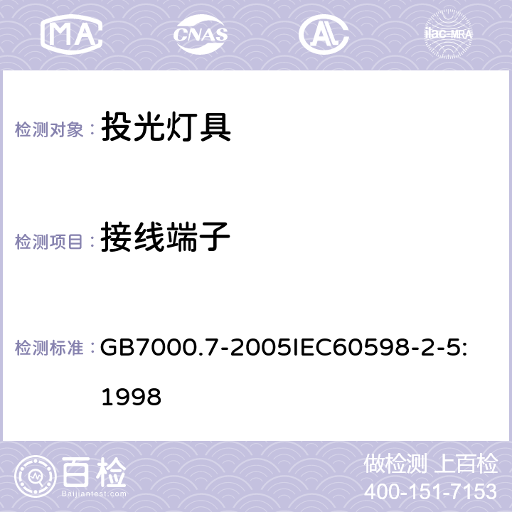 接线端子 投光灯具安全要求 GB7000.7-2005
IEC60598-2-5:1998 9