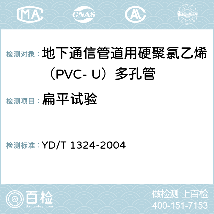 扁平试验 地下通信管道用硬聚氯乙烯（PVC-U）多孔管 YD/T 1324-2004 5.3.2.2
