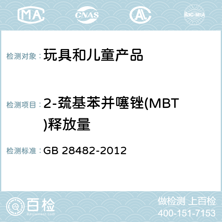2-巯基苯并噻锉(MBT)释放量 婴幼儿安抚奶嘴安全要求 GB 28482-2012 9.5 & 附录E