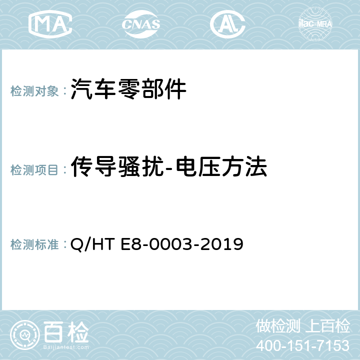 传导骚扰-电压方法 乘用车电气/电子零部件电磁兼容规范 Q/HT E8-0003-2019 7