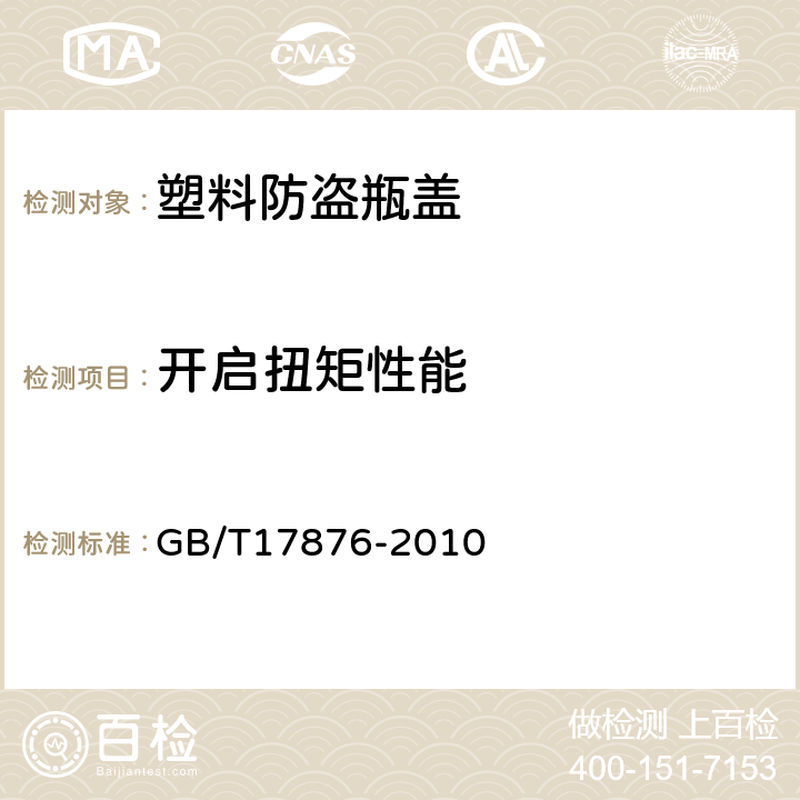 开启扭矩性能 塑料防盗瓶盖 GB/T17876-2010 5.4