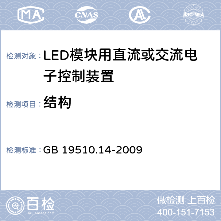结构 灯的控制装置 第14部分：LED模块用直流或交流电子控制装置的特殊要求 GB 19510.14-2009 17
