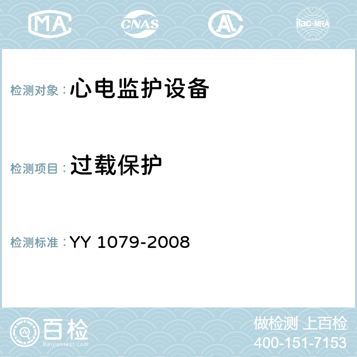 过载保护 YY 1079-2008 心电监护仪