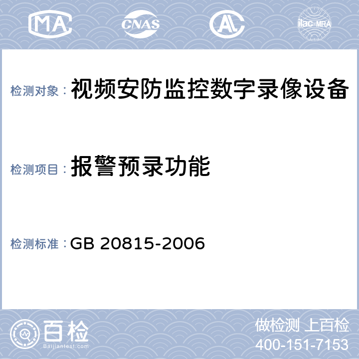 报警预录功能 GB 20815-2006 视频安防监控数字录像设备