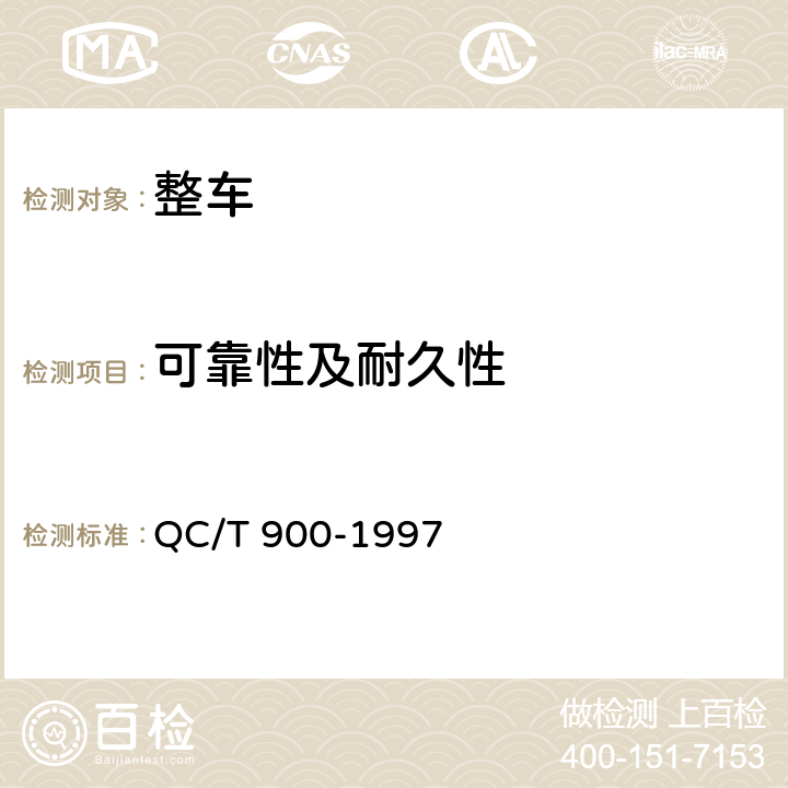 可靠性及耐久性 QC/T 900-1997 汽车整车产品质量检验评定方法