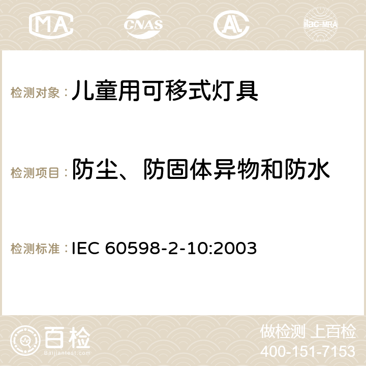 防尘、防固体异物和防水 灯具 第2-10部分：特殊要求 儿童用可移式灯具 IEC 60598-2-10:2003 10.13