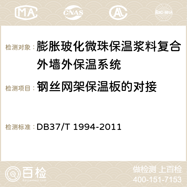 钢丝网架保温板的对接 《膨胀玻化微珠保温浆料复合外墙外保温系统》 DB37/T 1994-2011 6.4.1