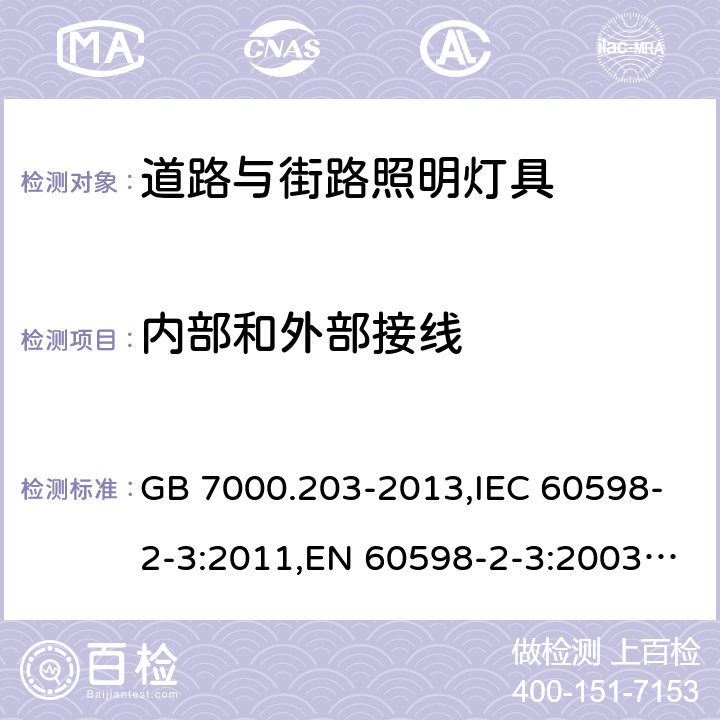 内部和外部接线 灯具 第2-3部分：特殊要求 道路与街路照明灯具 GB 7000.203-2013,IEC 60598-2-3:2011,EN 60598-2-3:2003+A1:2011 10