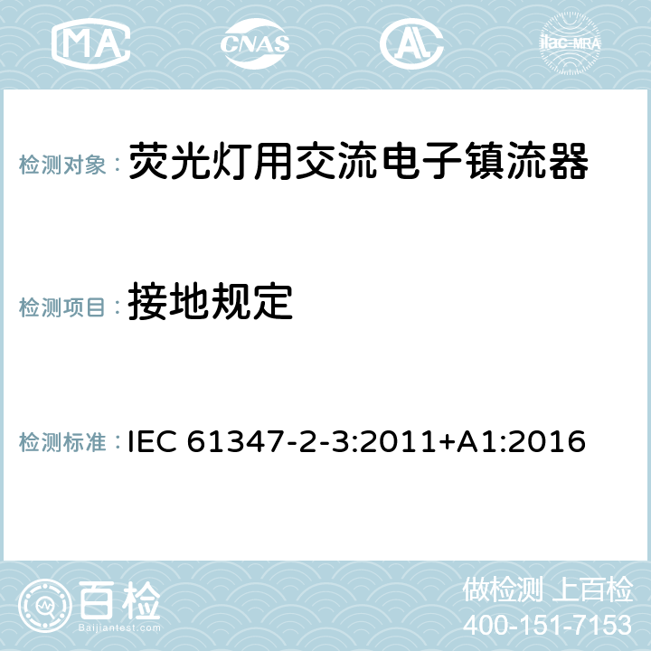 接地规定 灯的控制装置 第4部分:荧光灯用交流电子镇流器的特殊要求 IEC 61347-2-3:2011+A1:2016 10