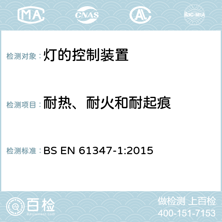 耐热、耐火和耐起痕 灯的控制装置 第1部分:一般要求和安全要求 BS EN 61347-1:2015 18