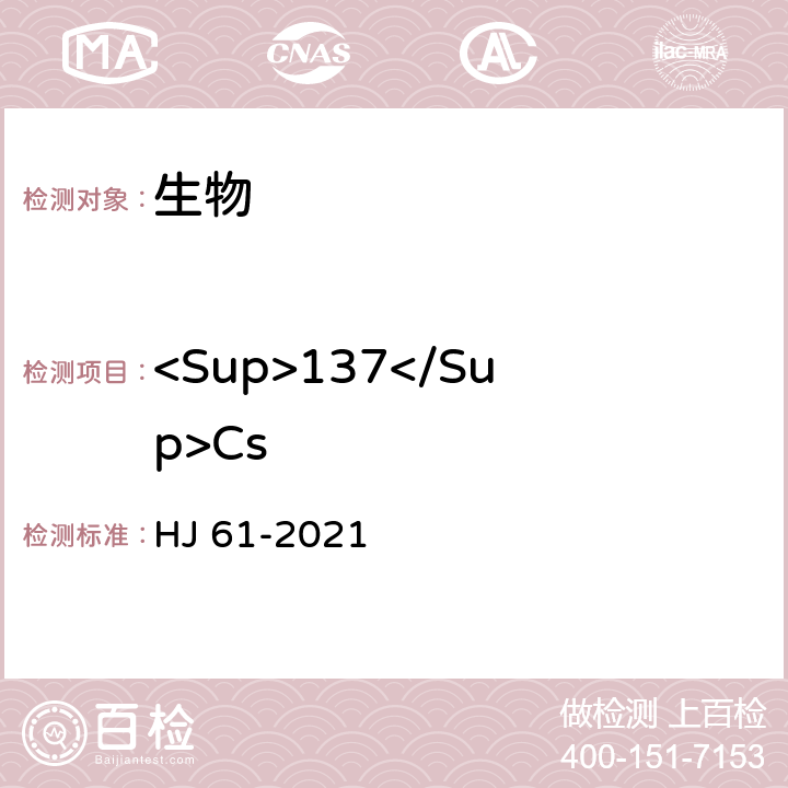 <Sup>137</Sup>Cs 辐射环境监测技术规范 HJ 61-2021