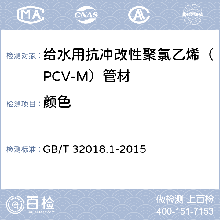 颜色 给水用抗冲改性聚氯乙烯（PCV-M）管材 GB/T 32018.1-2015 7.2