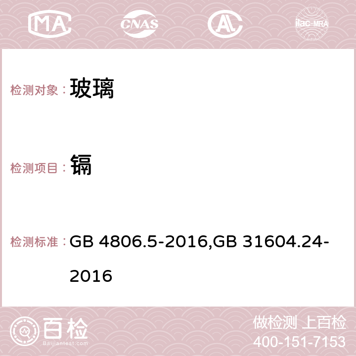 镉 食品安全国家标准 玻璃制品，食品安全国家标准 食品接触材料及制品 镉迁移量的测定 GB 4806.5-2016,GB 31604.24-2016