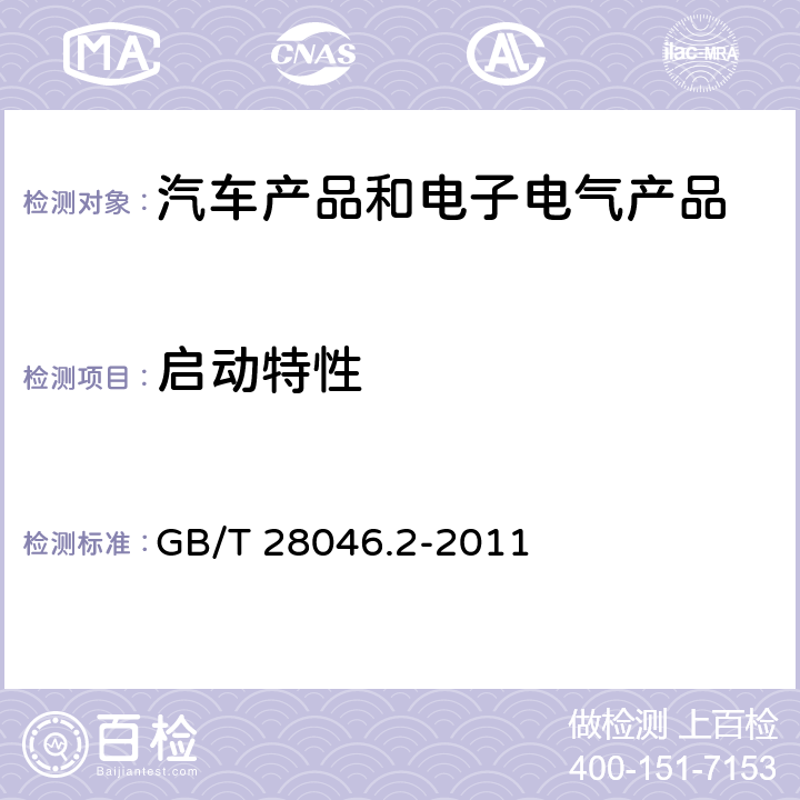 启动特性 道路车辆 电气及电子设备的环境条件和试验 第2部分 电气负荷 GB/T 28046.2-2011 4.6.3