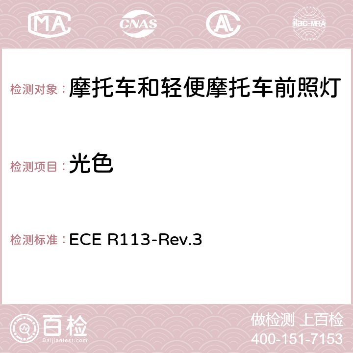 光色 关于批准发射对称远光和/或近光并装用灯丝灯泡的机动车前照灯的统一规定 ECE R113-Rev.3 7