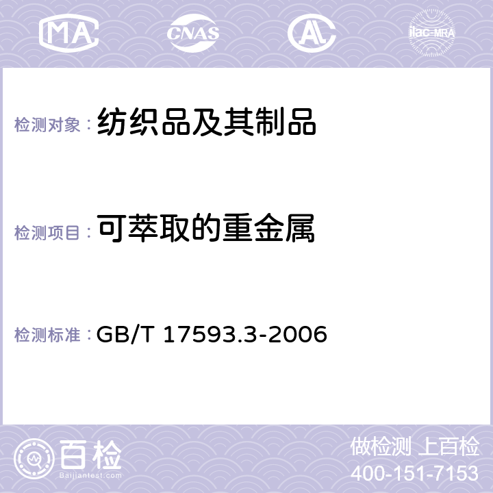 可萃取的重金属 纺织品 重金属的测定 第3部分：六价铬 分光光度法 GB/T 17593.3-2006