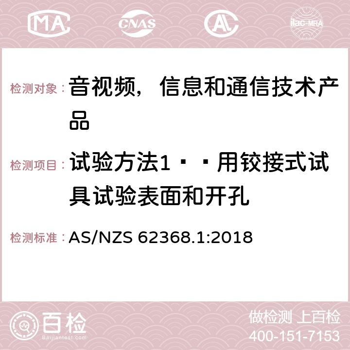 试验方法1——用铰接式试具试验表面和开孔 音视频,信息和通信技术产品,第1部分:安全要求 AS/NZS 62368.1:2018 附录 V.1.2