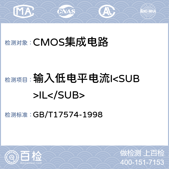 输入低电平电流I<SUB>IL</SUB> 半导体器件 集成电路 第2部分：数字集成电路 GB/T17574-1998 IV.2.2