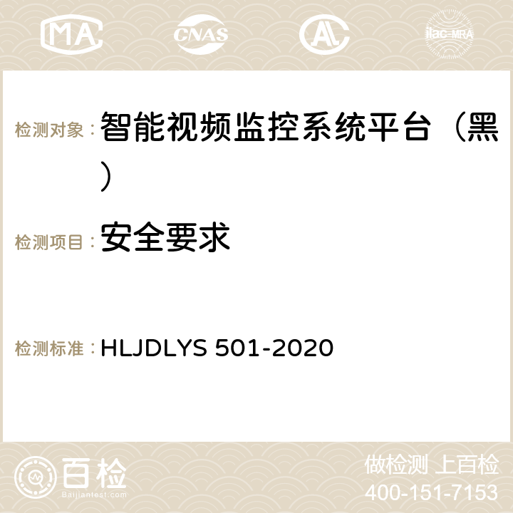 安全要求 道路运输车辆智能视频监控系统平台技术规范 HLJDLYS 501-2020 7.8