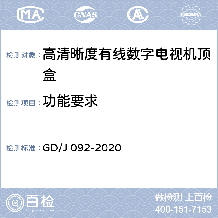 功能要求 高清晰度有线数字电视机顶盒技术要求和测量方法 GD/J 092-2020 4.2,5.31