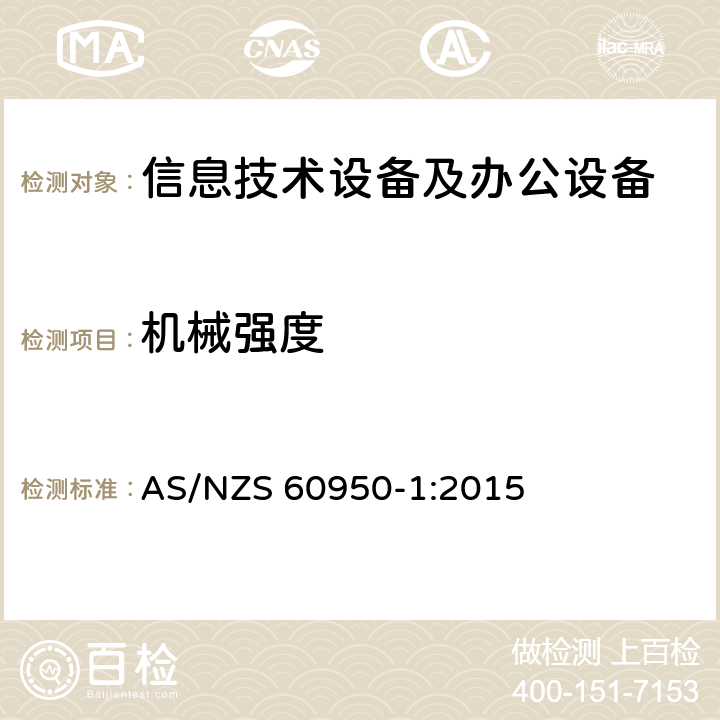 机械强度 信息技术设备 安全 第1部分：通用要求 AS/NZS 60950-1:2015 4.2