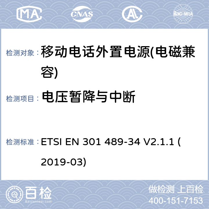 电压暂降与中断 电磁兼容性及无线频谱事物（ERM）射频设备和服务的电磁兼容性（EMC）标准， 第34部分: 移动电话外置电源的特殊要求 ETSI EN 301 489-34 V2.1.1 (2019-03) Clause9.7