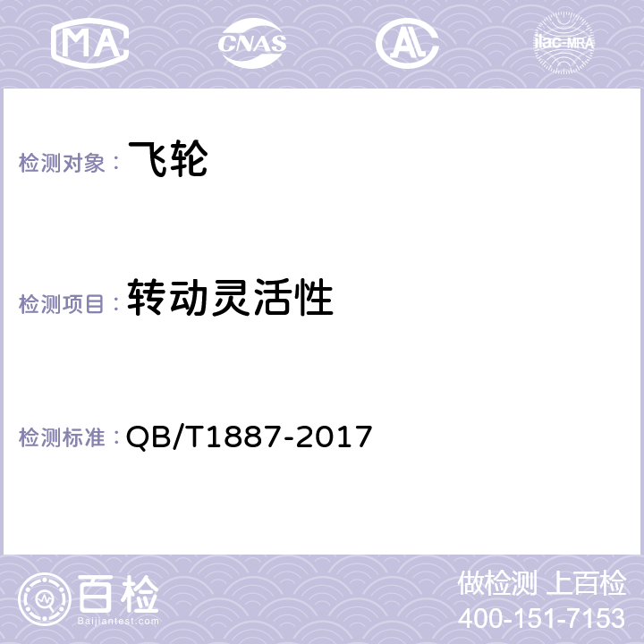 转动灵活性 《自行车飞轮》 QB/T1887-2017 4.6.1