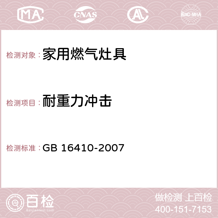 耐重力冲击 GB 16410-2007 家用燃气灶具(附第1号修改单)