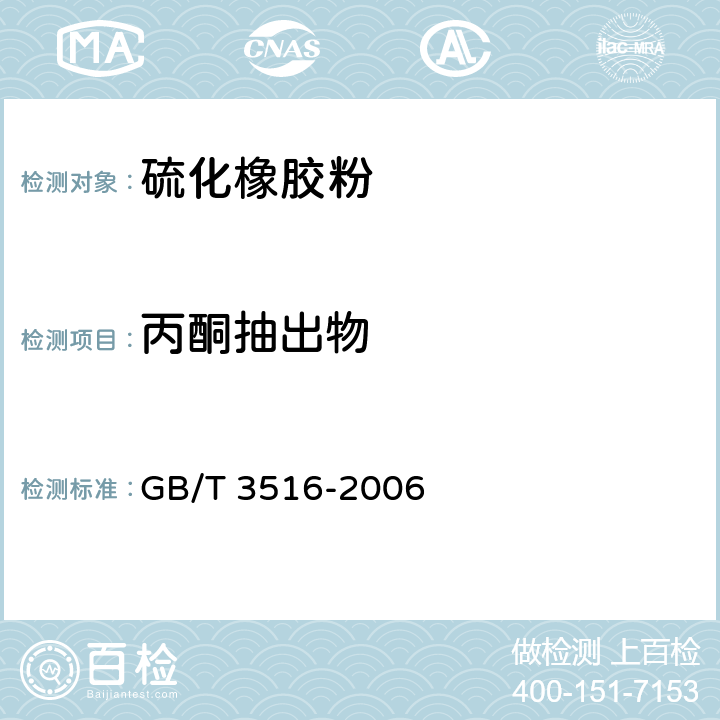 丙酮抽出物 GB/T 3516-2006 橡胶 溶剂抽出物的测定