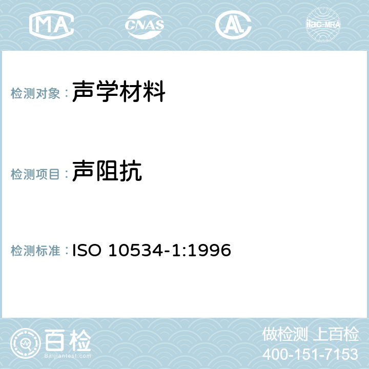 声阻抗 《声学 阻抗管中吸声系数和声阻抗的测量 第1部分：驻波比法》 ISO 10534-1:1996 9,10