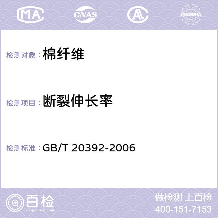 断裂伸长率 HVI棉纤维物理性能试验方法 GB/T 20392-2006