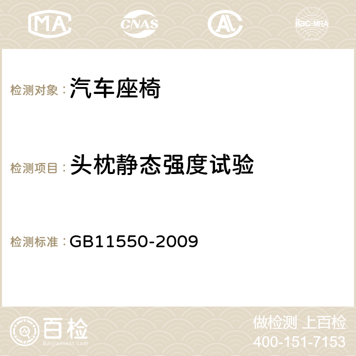 头枕静态强度试验 GB 11550-2009 汽车座椅头枕强度要求和试验方法