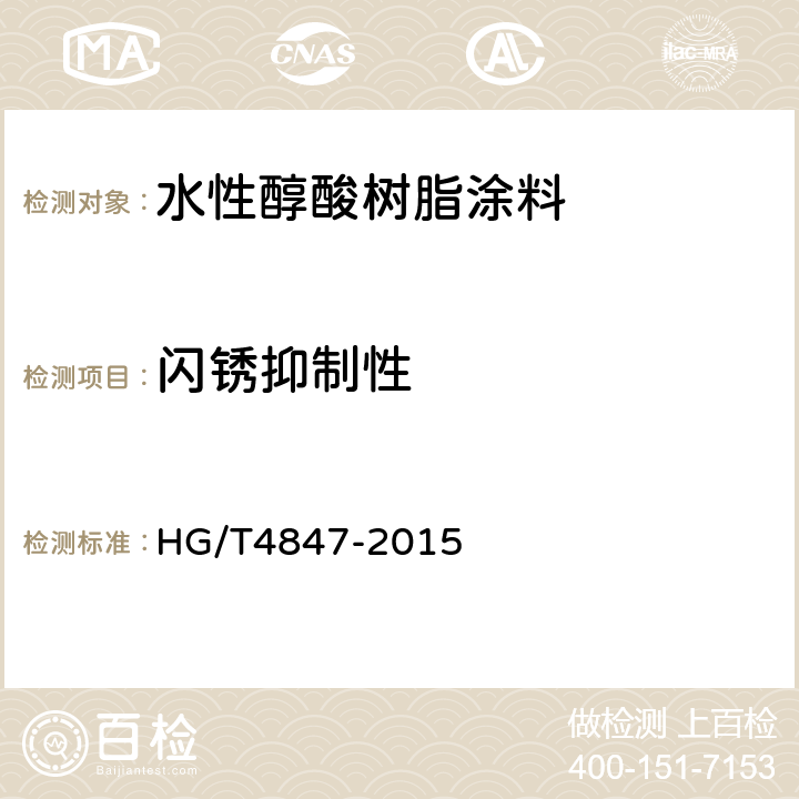 闪锈抑制性 水性醇酸树脂涂料 HG/T4847-2015 4.4.13