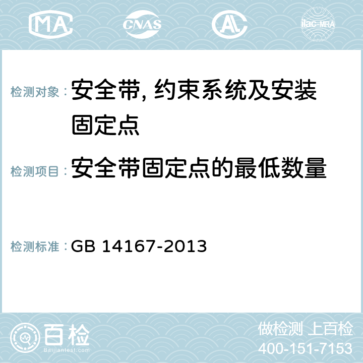 安全带固定点的最低数量 汽车安全带安装固定点,ISOFIX固定点系统及上拉带固定点 GB 14167-2013 4.2