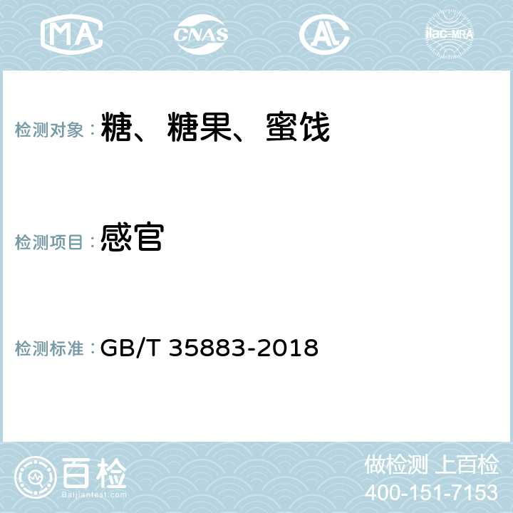 感官 GB/T 35883-2018 冰糖
