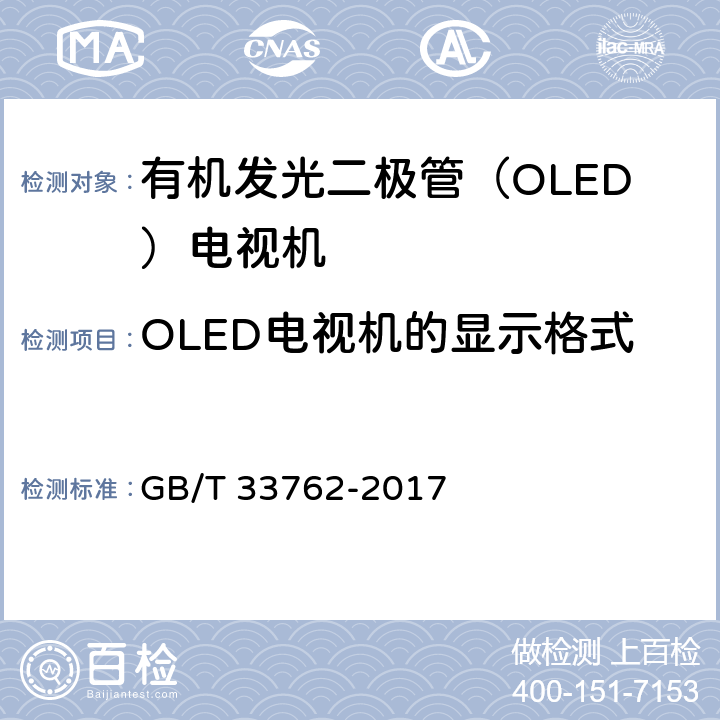 OLED电视机的显示格式 《有机发光二极管（OLED）电视机显示性能测量方法》 GB/T 33762-2017 5.14