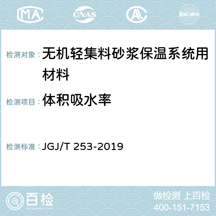 体积吸水率 无机轻集料砂浆保温系统技术标准 JGJ/T 253-2019 B.3.11