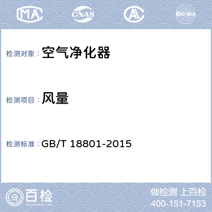 风量 空气净化器 GB/T 18801-2015 附录 H.5.1.1