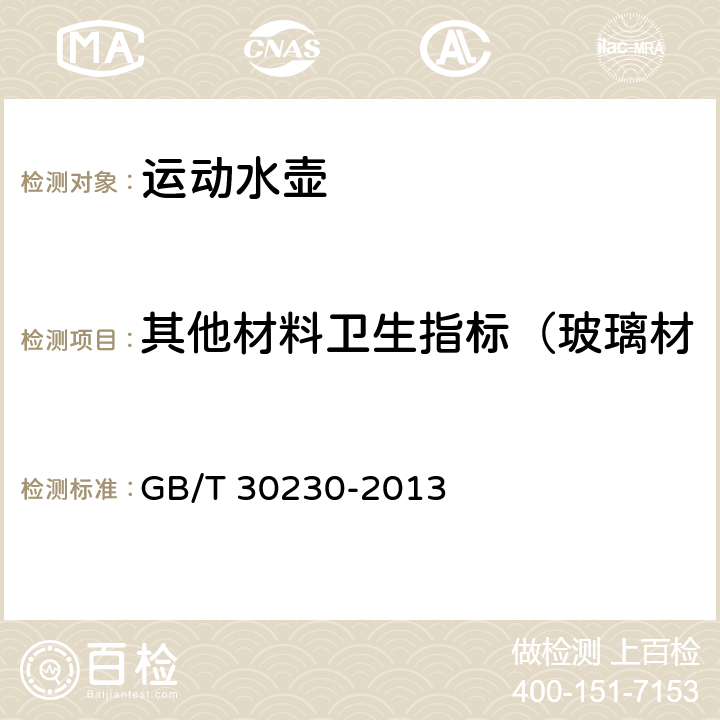 其他材料卫生指标（玻璃材质、搪瓷材质、陶瓷材质） GB/T 30230-2013 运动水壶的安全要求