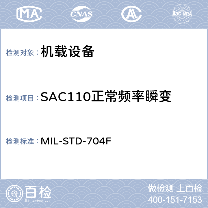 SAC110正常频率瞬变 飞机电子供电特性 MIL-STD-704F 5.2.3